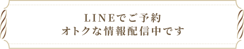 LINEでご予約オトクな情報配信中です