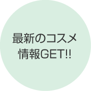最新のコスメ情報GET!