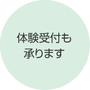 体験受付も承ります